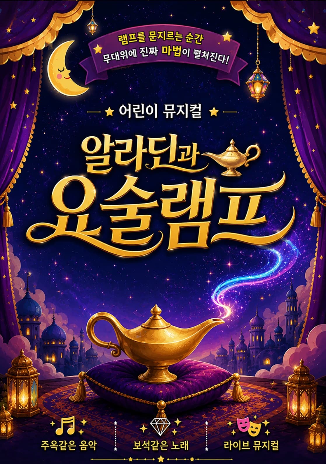 알라딘과 요술램프 [평택]