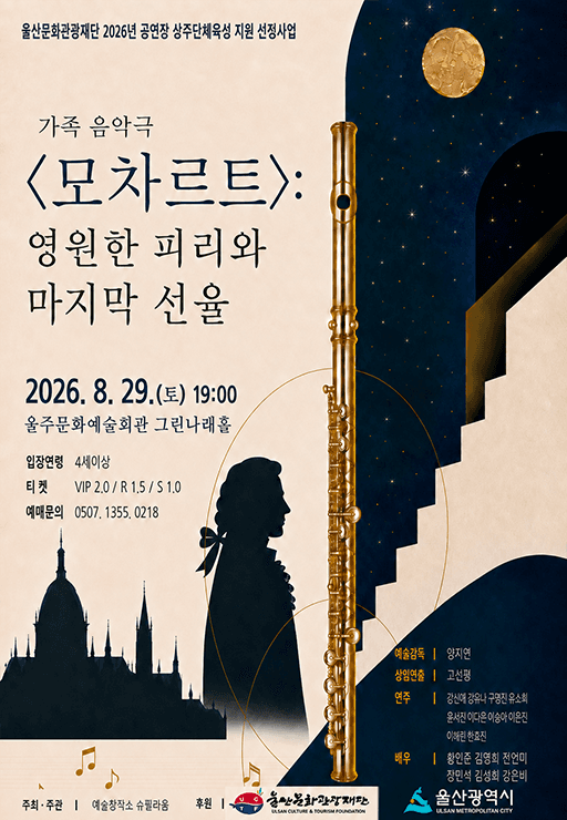 모차르트: 영원한 피리와 마지막 선율 [울산 울주]
