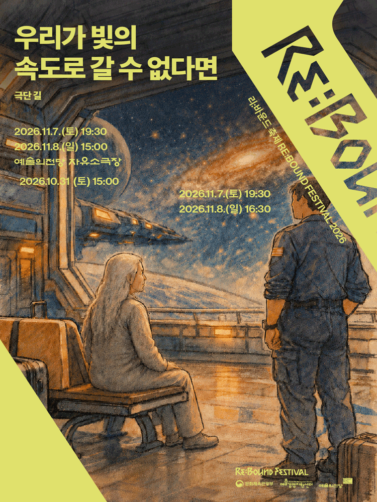 리: 바운드 축제, 우리가 빛의 속도로 갈 수 없다면