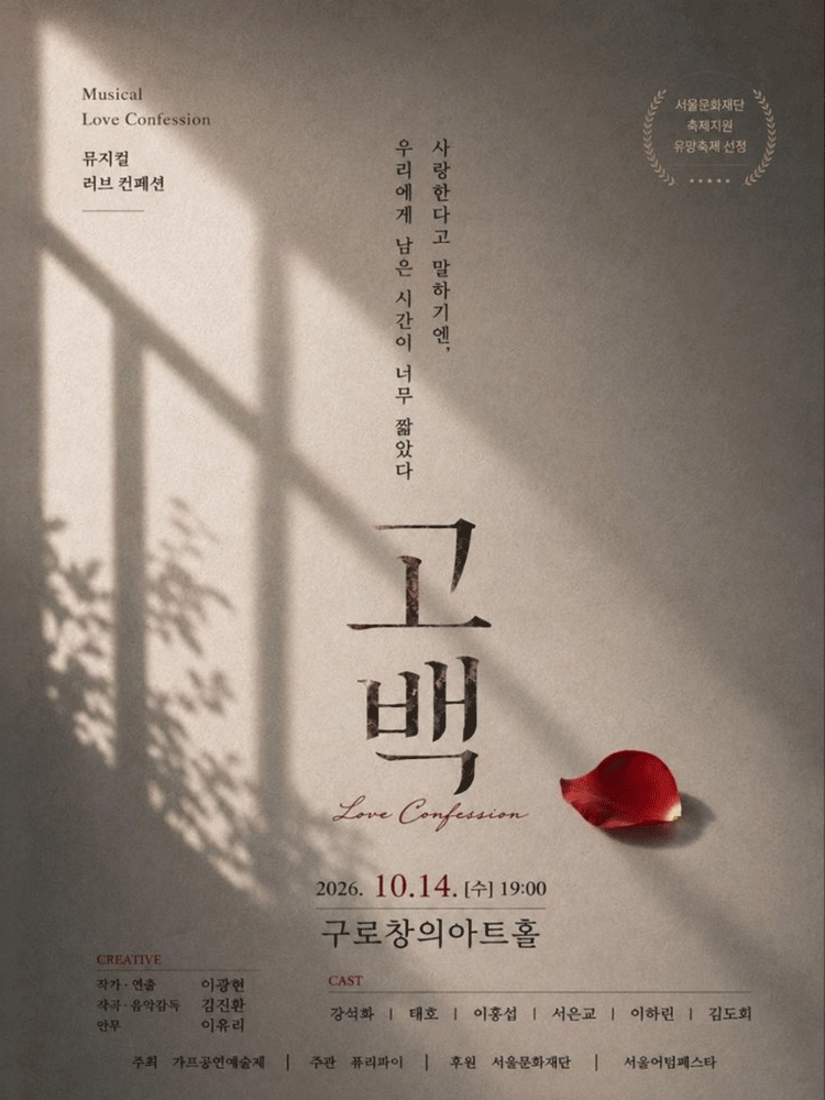 제14회 GAF공연예술제, 고백 (Musical Love Confession) 뮤지컬 포스터