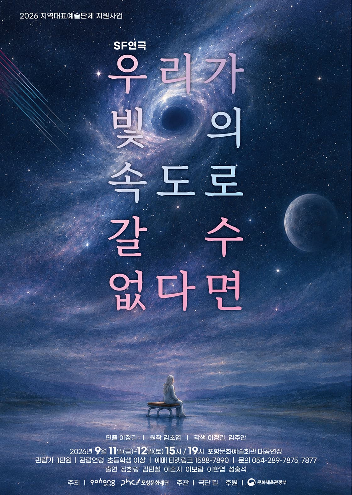 우리가 빛의 속도로 갈 수 없다면 [포항]