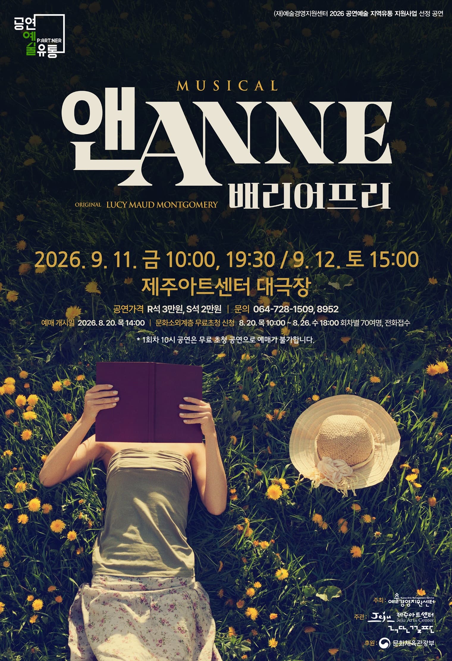 앤 ANNE: 배리어 프리 [제주]