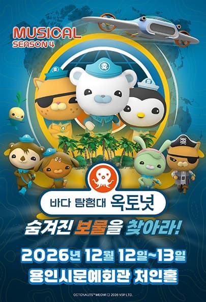 바다탐험대 옥토넛 시즌4: 숨겨진 보물을 찾아라! [용인]