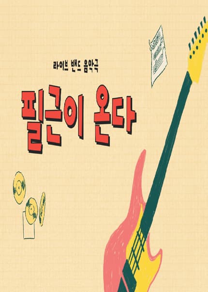 필근이 온다 [김해]