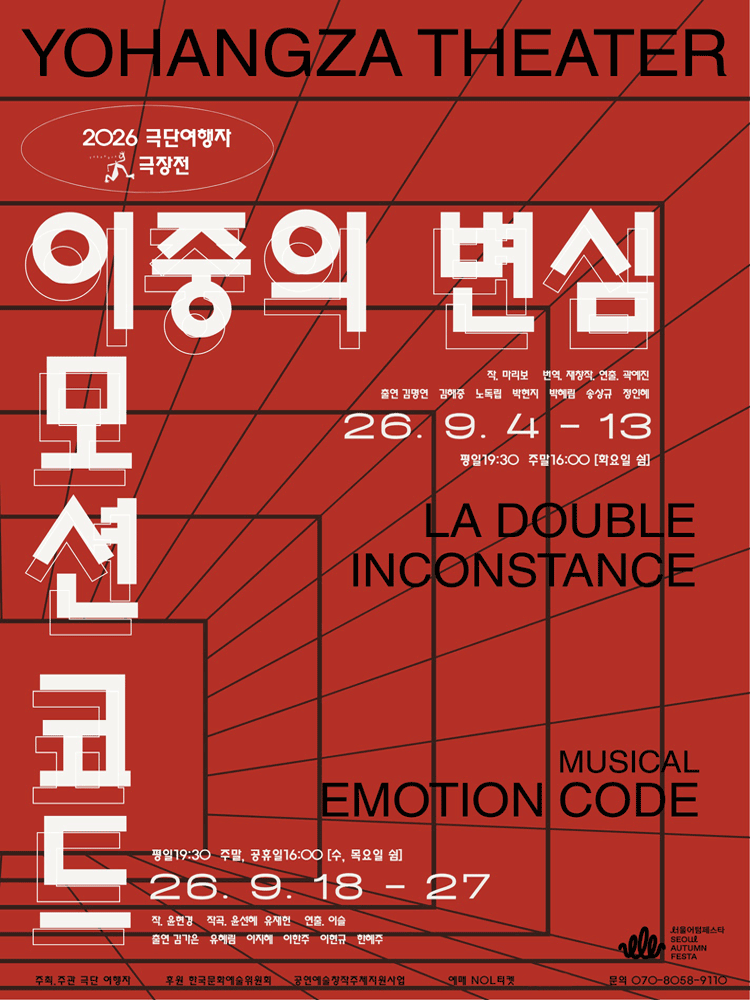 극단여행자 극장전, 이중의 변심