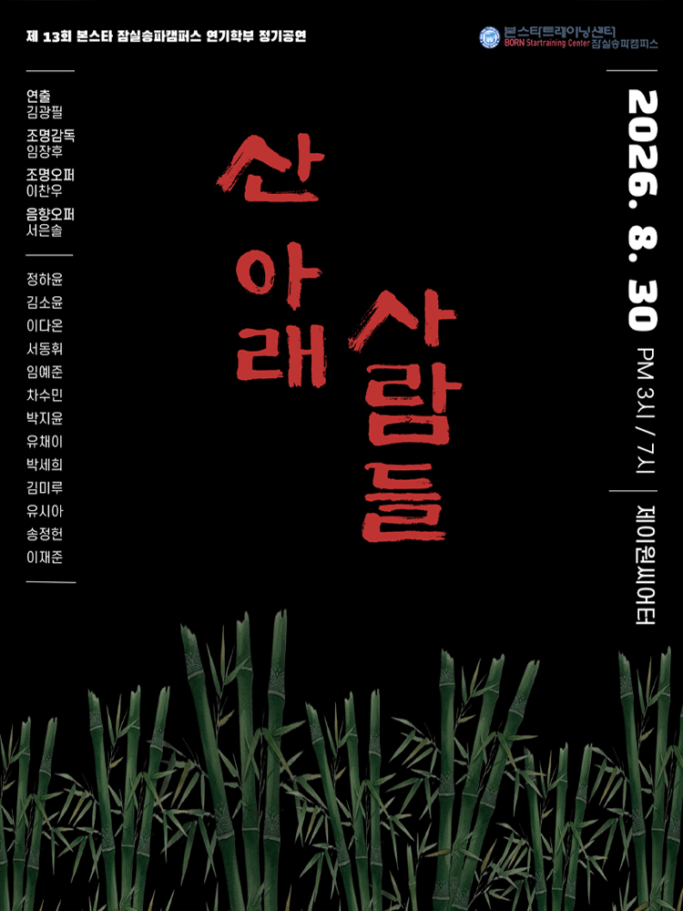 산 아래 사람들 [대학로] 연극 포스터