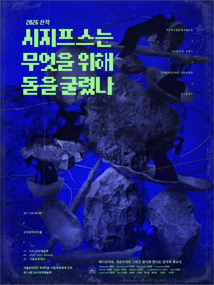 제14회 GAF 공연 예술제, 시지프스는 무엇을 위해 돌을 굴렸나 연극 포스터