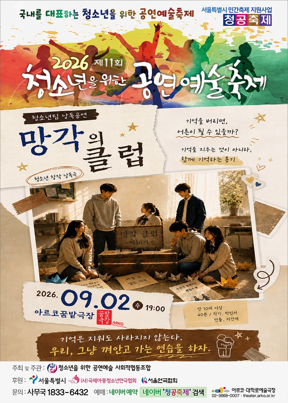 제11회 청소년을 위한 공연 예술 축제, 망각의 클럽