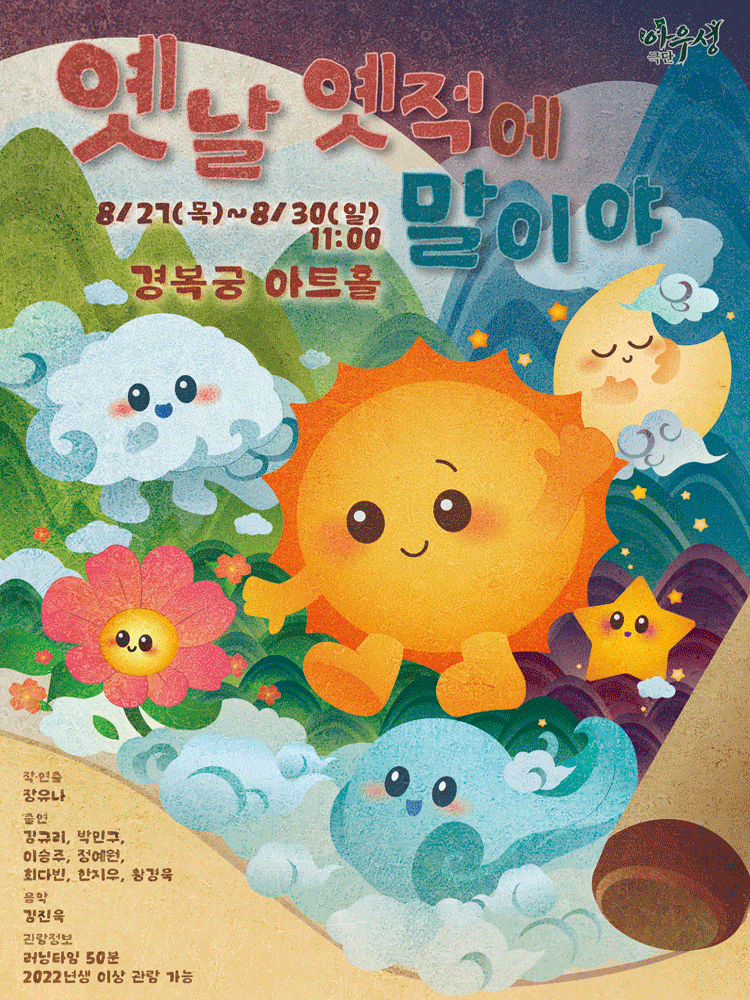 옛날 옛적에 말이야 [대학로]