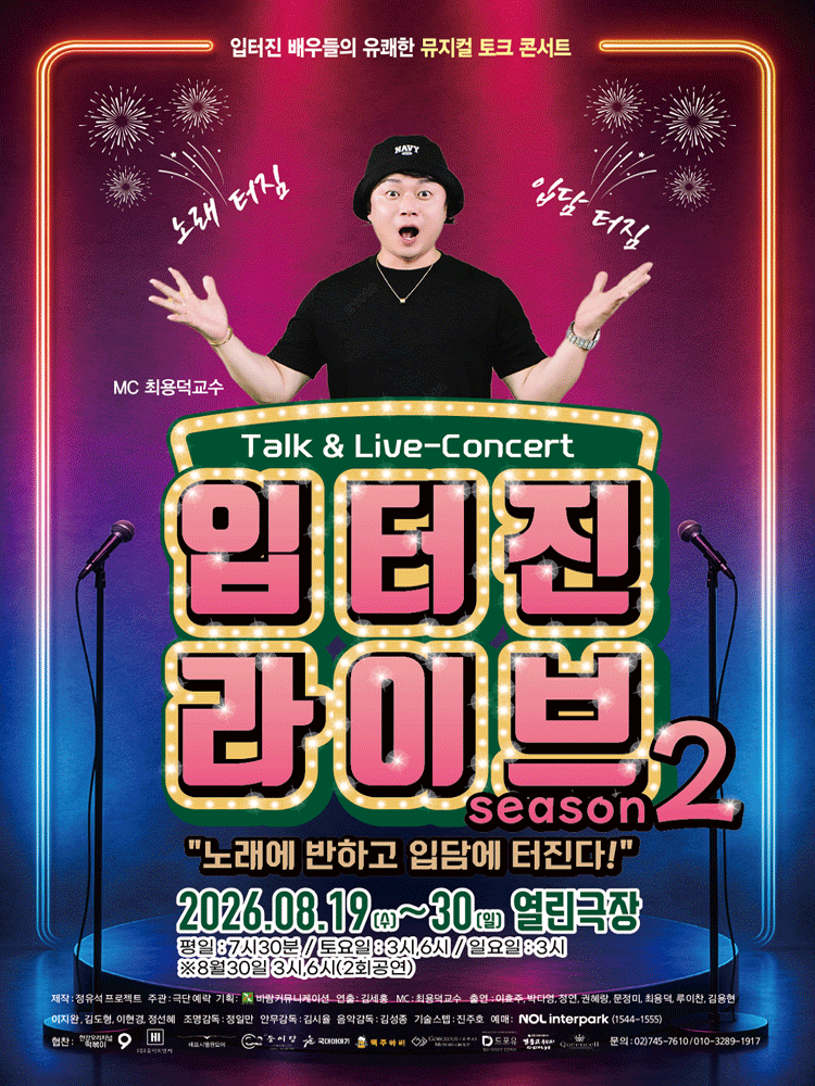 입터진 라이브 Season 2: 입터진 배우들의 유쾌한 뮤지컬 토크 콘서트 [대학로]