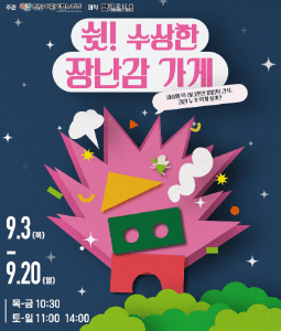 쉿! 수상한 장난감 가게 [개인]