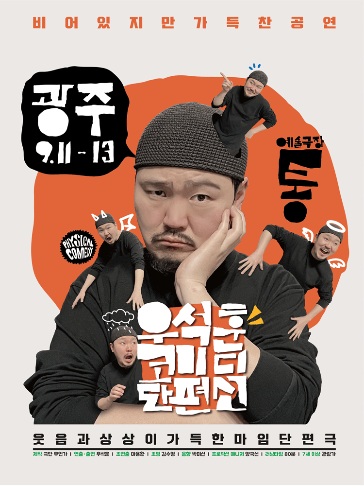 우석훈 코미디 단편선 [광주]