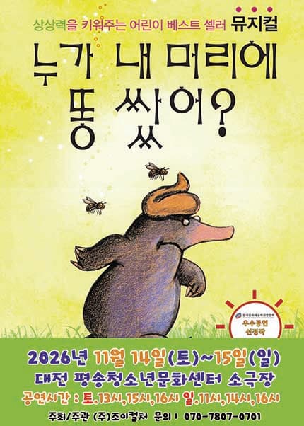 누가 내 머리에 똥 쌌어? [대전]