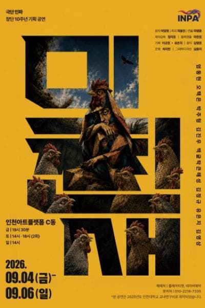 극단 인파 10주년 기획공연, 미친새