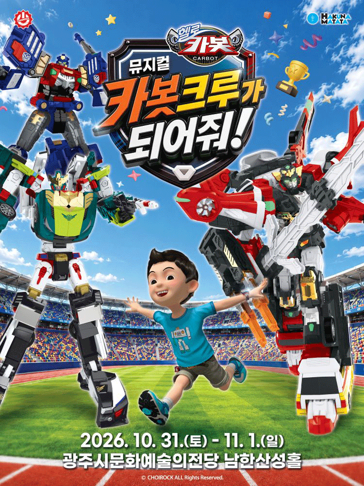 헬로카봇: 카봇크루가 되어줘! [경기 광주]