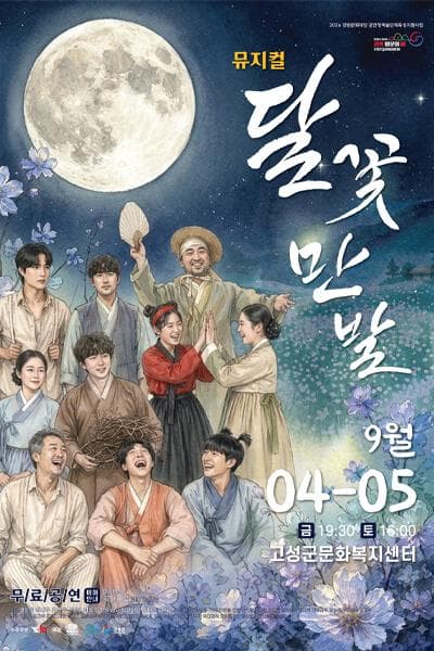 달꽃만발 [고성]