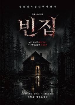 빈집 [대학로]