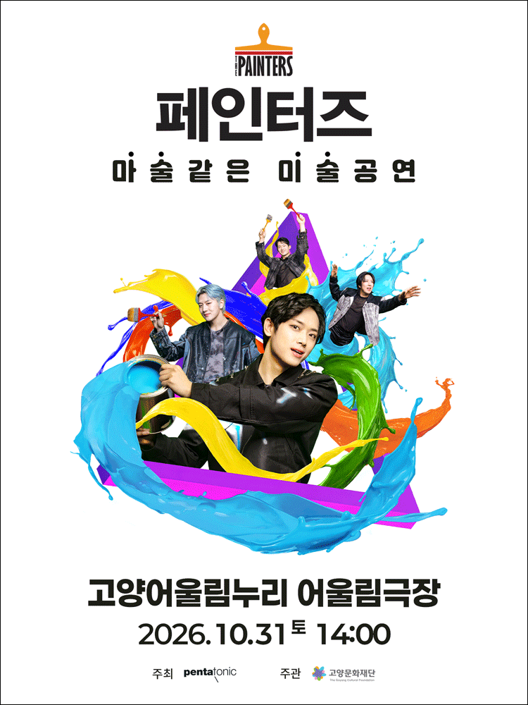 페인터즈 [고양]