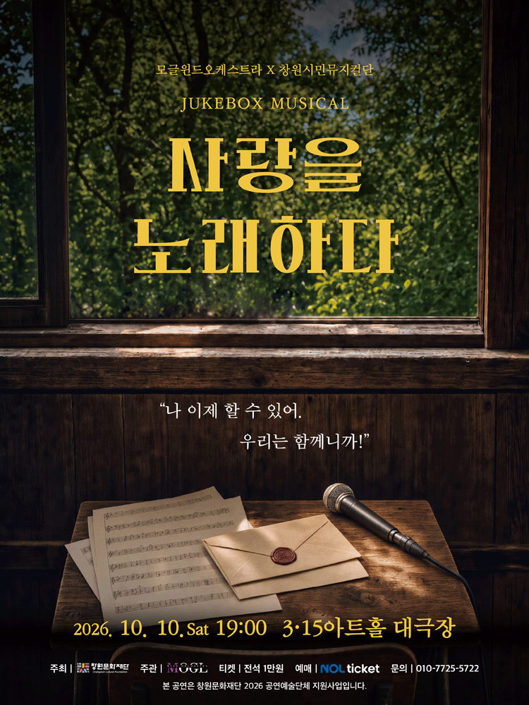 모글 윈드 오케스트라 X 창원 시민 뮤지컬단, 주크박스 뮤지컬: 사랑을 노래하다 [창원]