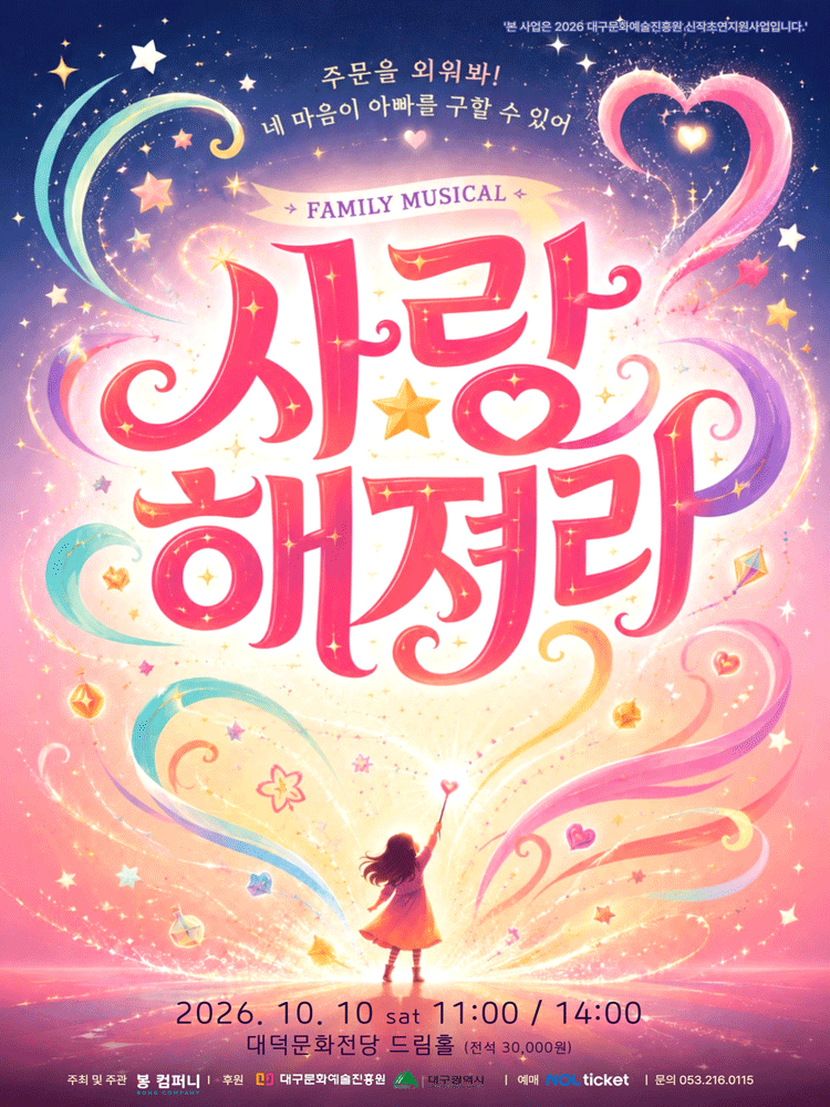 사랑해져라 [대구]