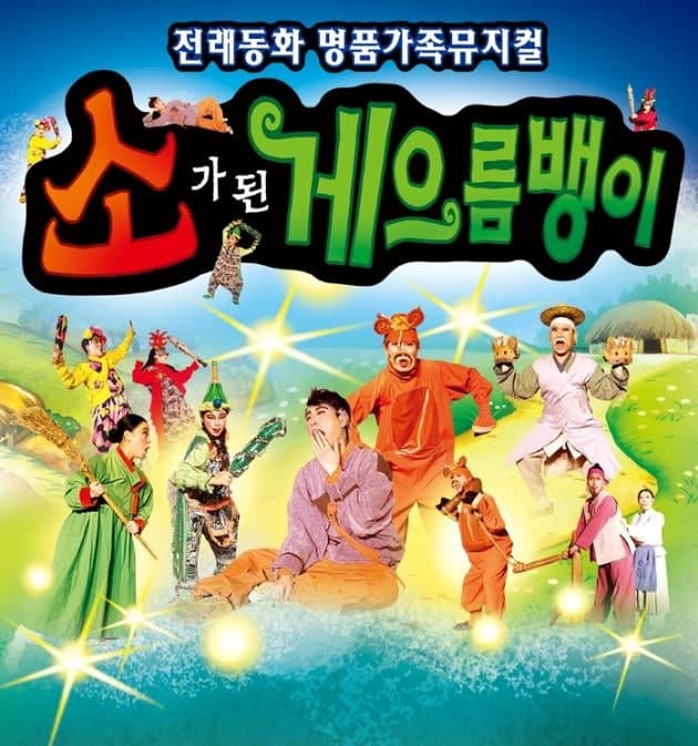 소가된게으름뱅이 [대전] 뮤지컬 포스터