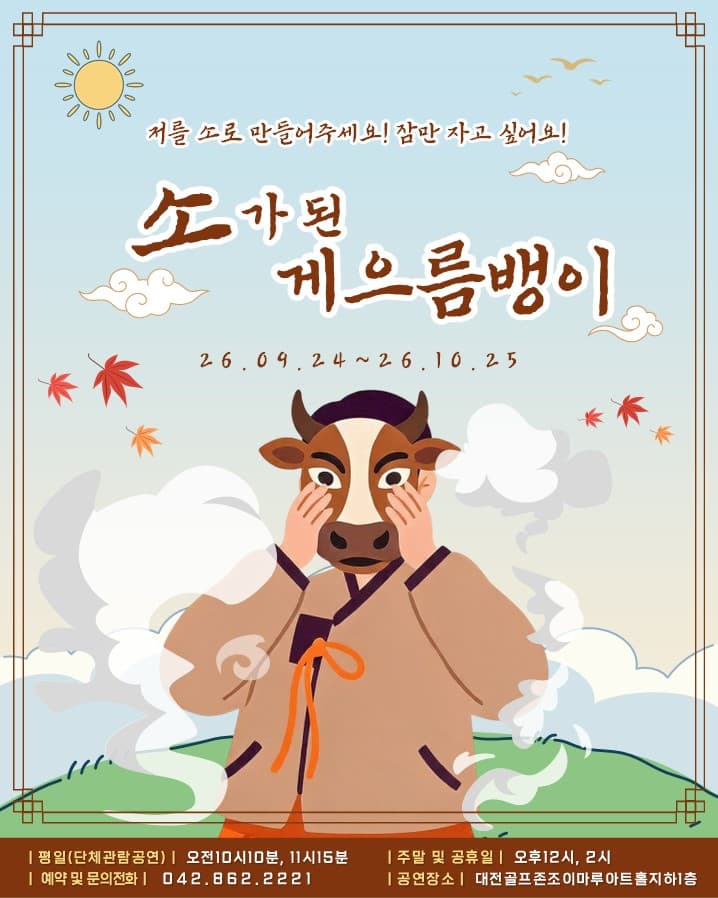 소가된게으름뱅이 [대전]