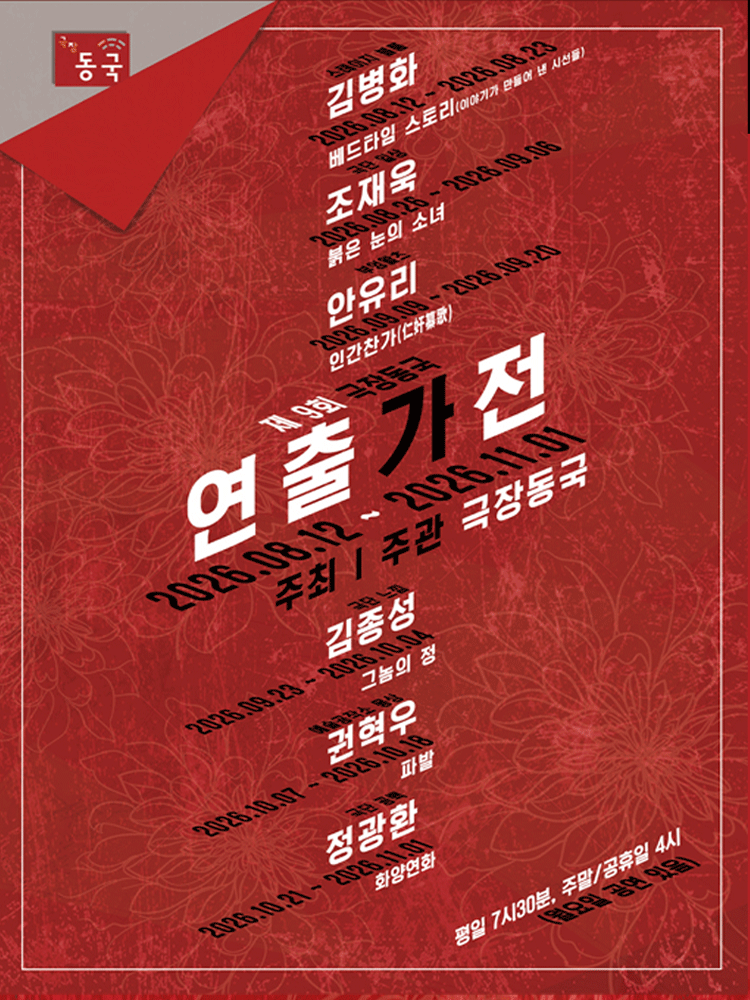 제9회 극장동국 연출가전, 인간찬가