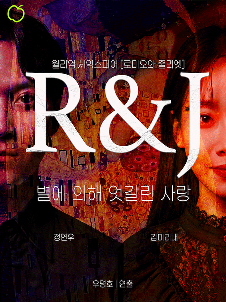 알앤제이 (R & J) [양평] 뮤지컬 포스터