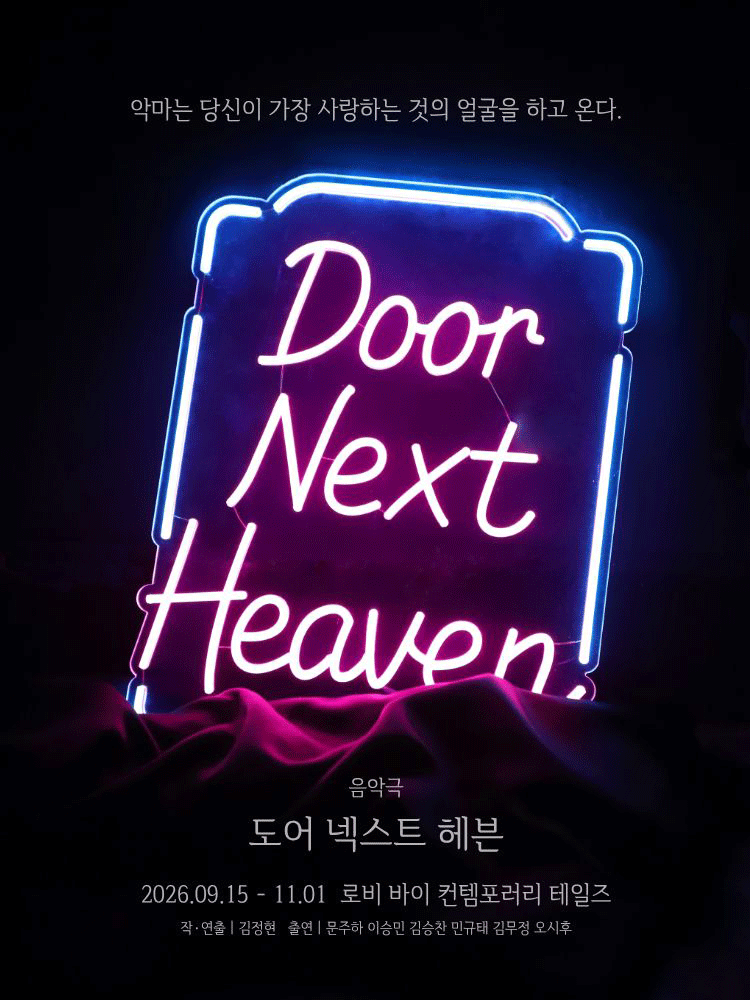 도어 넥스트 헤븐 [대학로] 연극 포스터