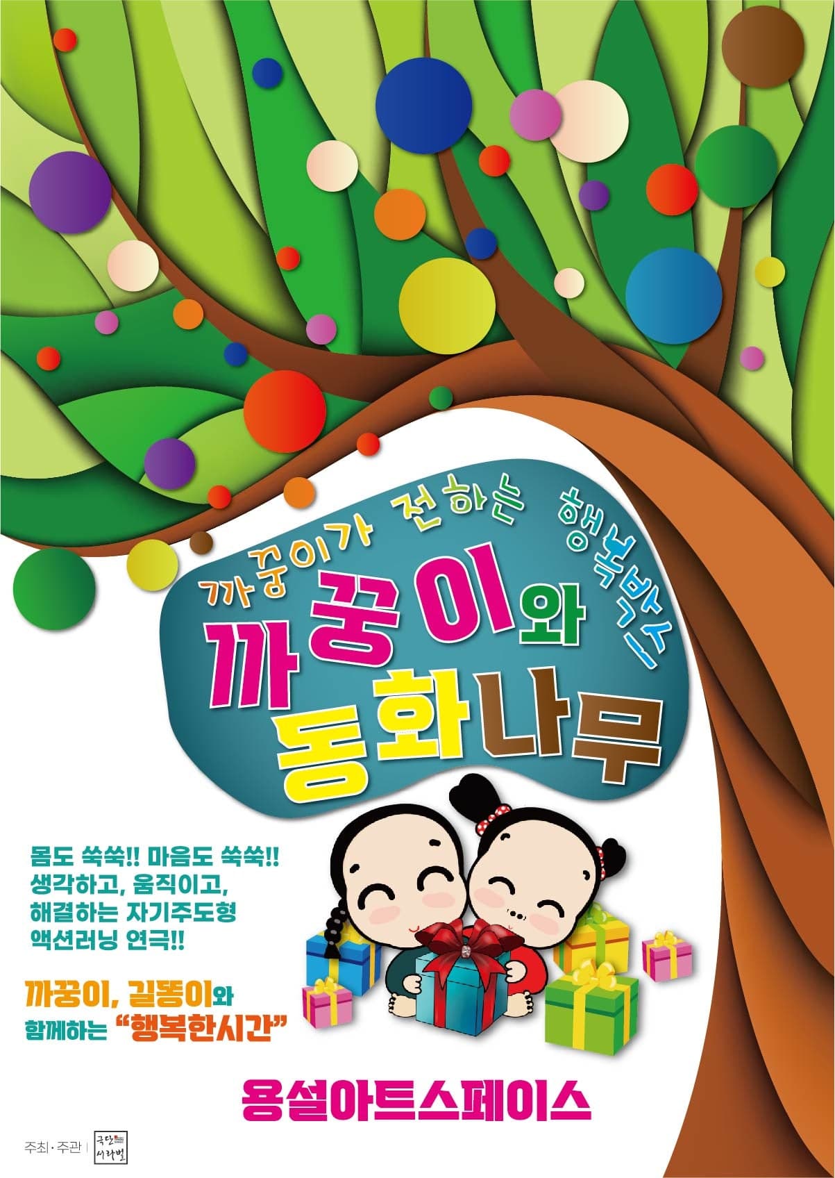 까꿍이와 동화나무 [안성] 연극 포스터