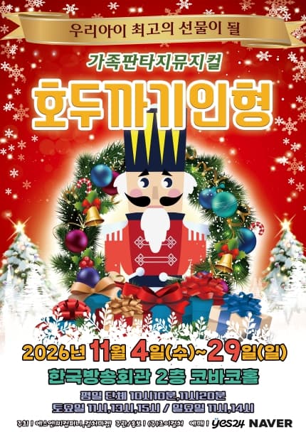호두까기 인형 [서울 양천] 뮤지컬 포스터