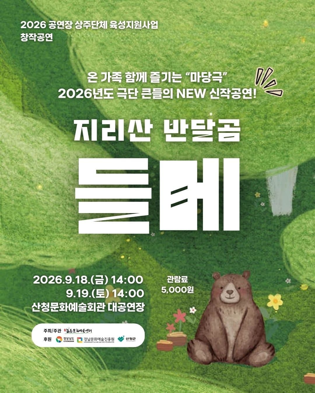 지리산 반달곰 들메 [산청] 연극 포스터