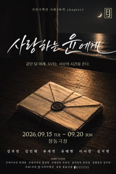 사랑하는 윤에게 연극 포스터