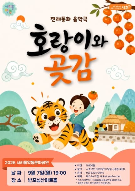 서리풀 악동 문화공연, 호랑이와 곶감 (9월) 연극 포스터