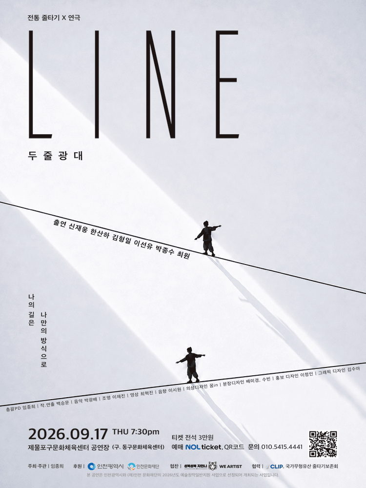LINE 두줄광대 [인천] 연극 포스터