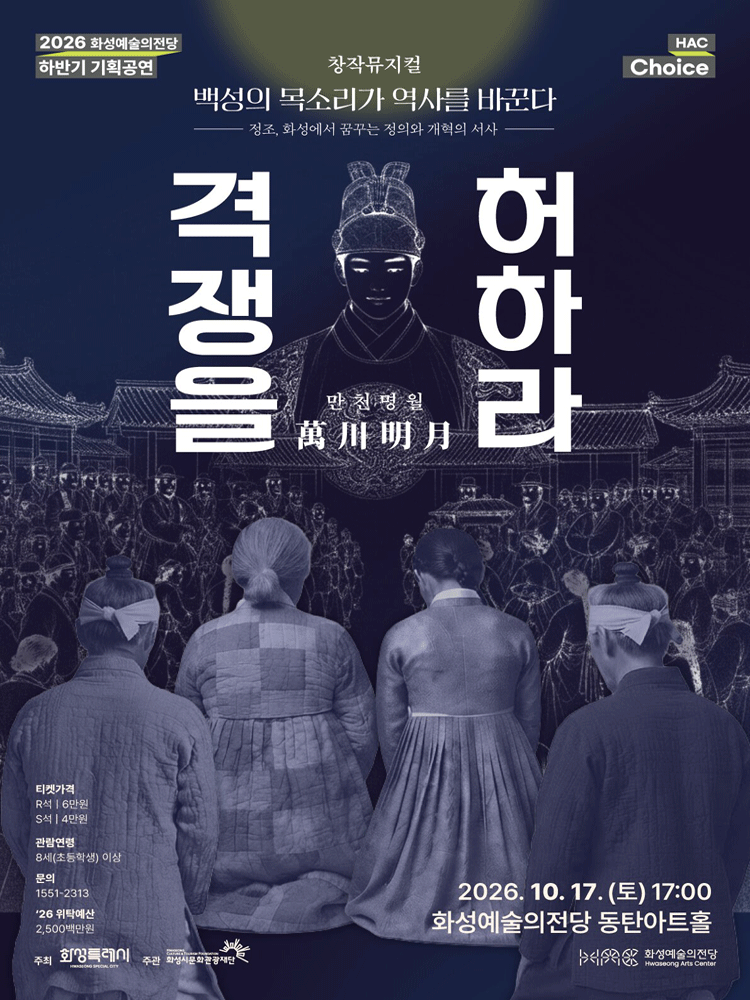 HAC Choice, 만천명월 격쟁을 허하라 [화성] 뮤지컬 포스터