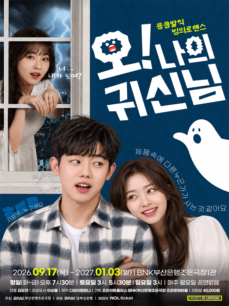 오! 나의 귀신님 [부산] 연극 포스터