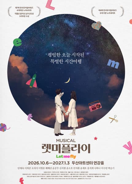 렛미플라이 [서울] 뮤지컬 포스터