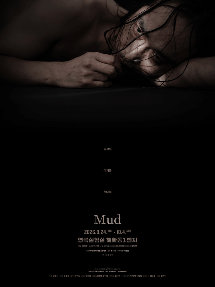 Mud [대학로] 연극 포스터