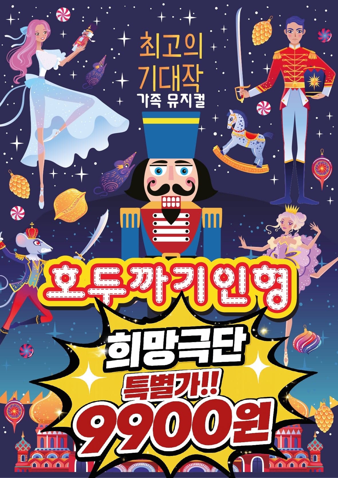 호두까기 인형 [서울 구로] 뮤지컬 포스터