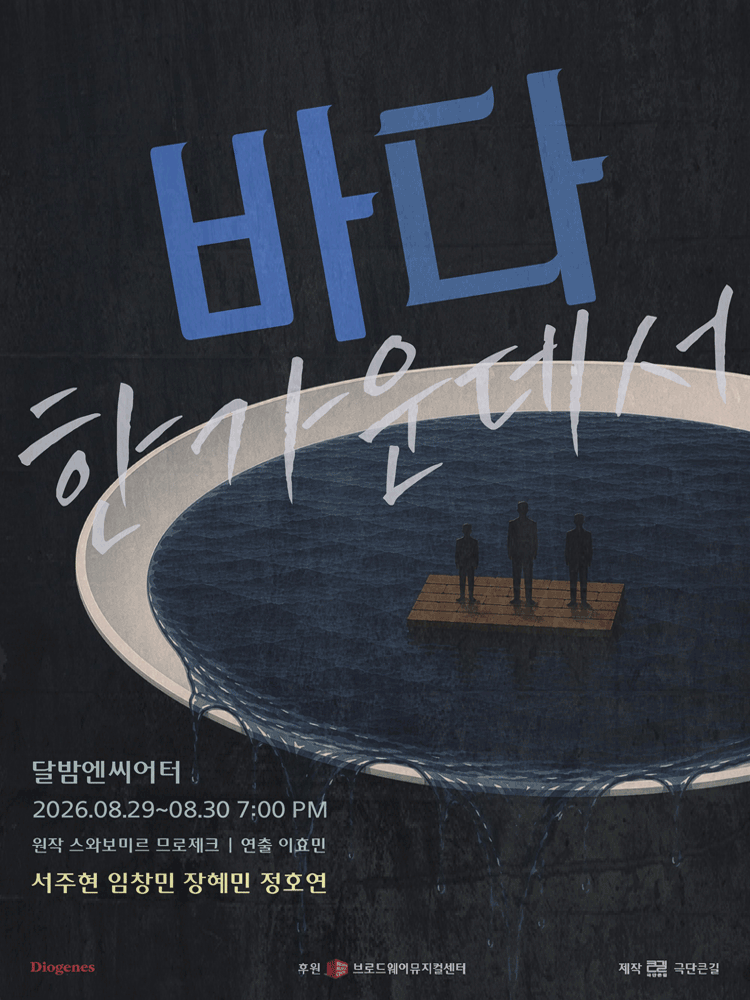 바다 한가운데서 [대학로] 연극 포스터