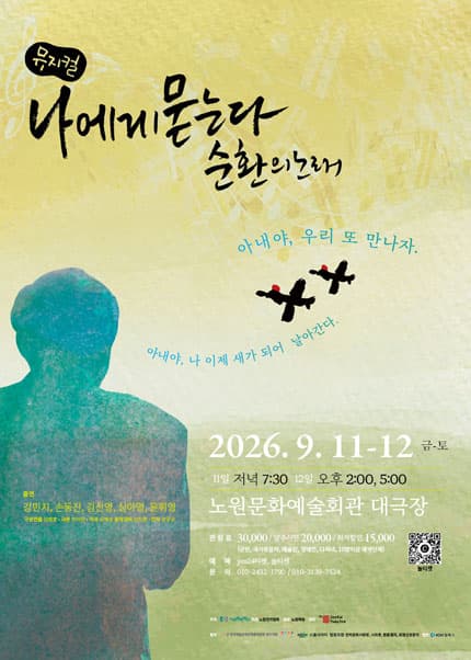 나에게 묻는다 순환의 노래 [서울 노원]