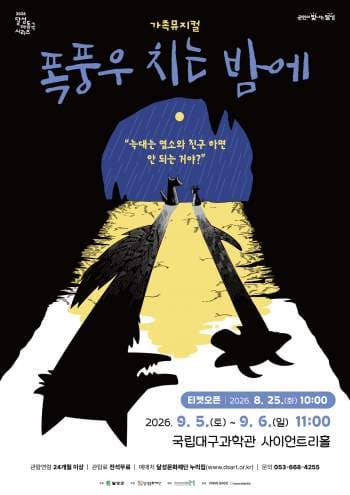 달성 아동극 시리즈, 폭풍우 치는 밤에 [대구] 뮤지컬 포스터