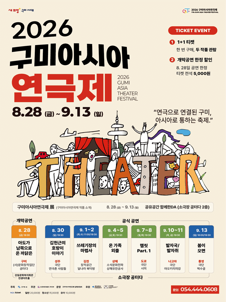 구미아시아연극제, 온 가족 외출 [구미] 연극 포스터