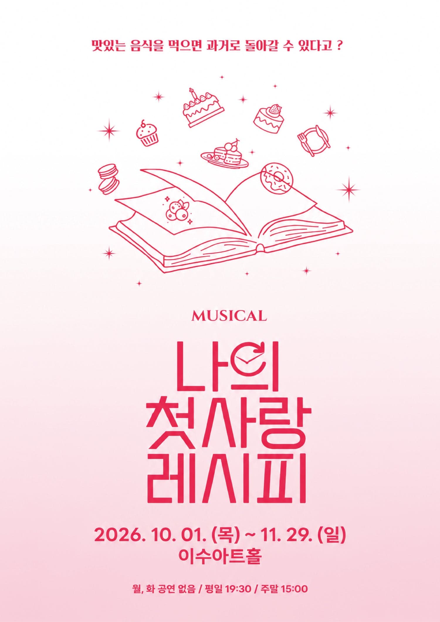 나의 첫사랑 레시피 [대전] 뮤지컬 포스터