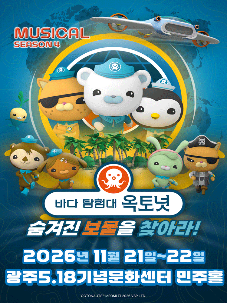 바다탐험대 옥토넛 시즌4: 숨겨진 보물을 찾아라! [광주] 뮤지컬 포스터
