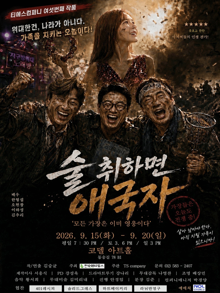 술 취하면 애국자: 가장은 가족의 영웅 [대학로] 연극 포스터