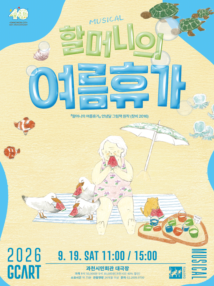 할머니의 여름휴가 [과천] 뮤지컬 포스터