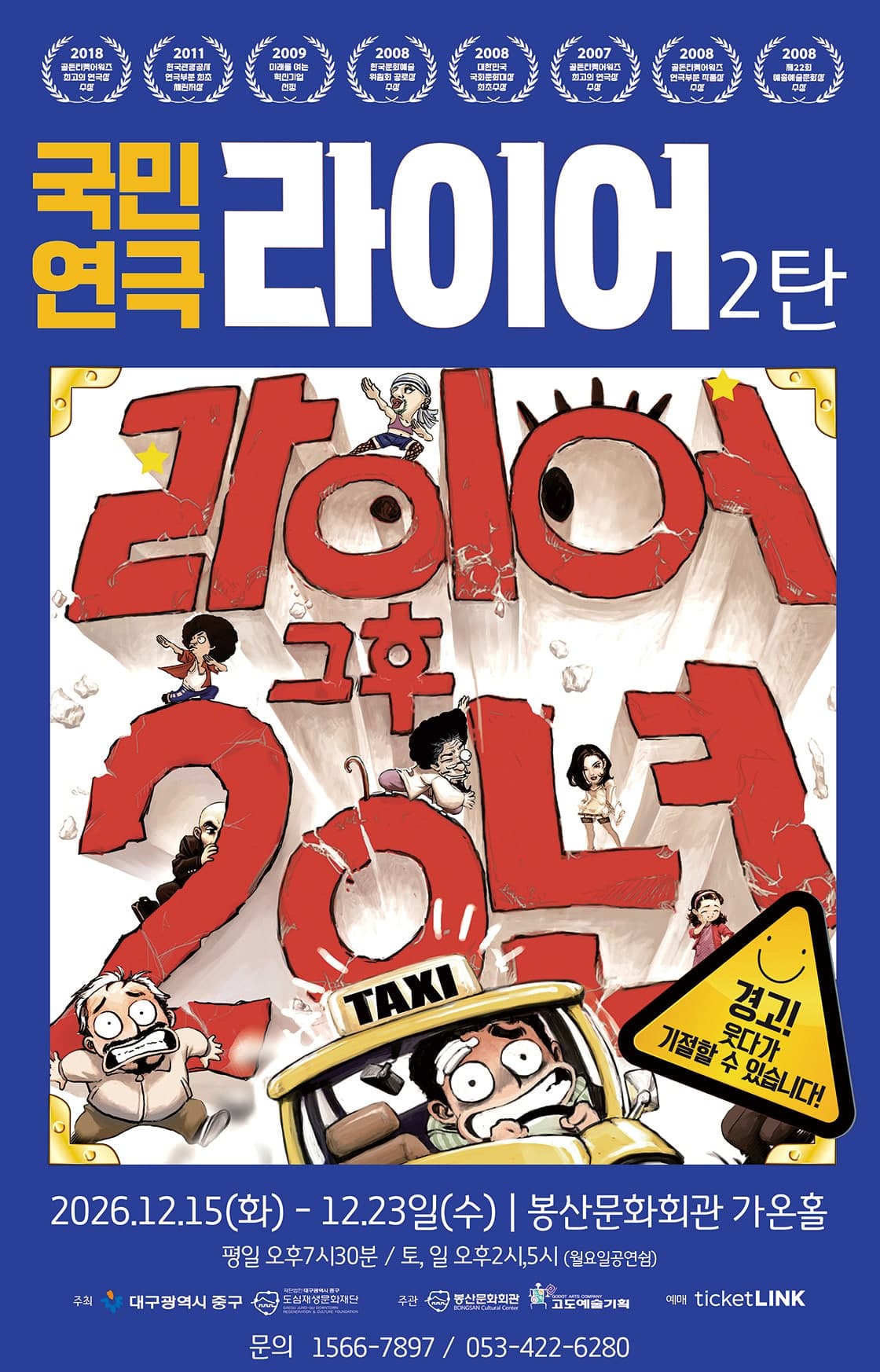 라이어 2탄 [대구]