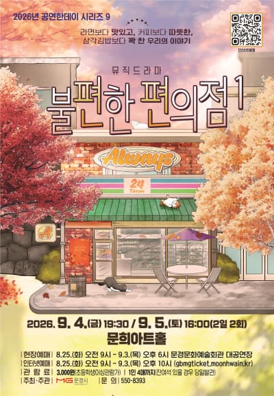 불편한 편의점1 [문경] 연극 포스터